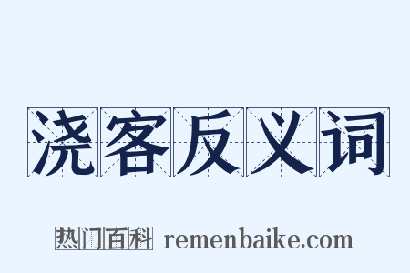 浇客反义词是什么意思的图片